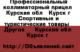 Профессиональный коллиматорный прицел - Курская обл., Курск г. Спортивные и туристические товары » Другое   . Курская обл.,Курск г.